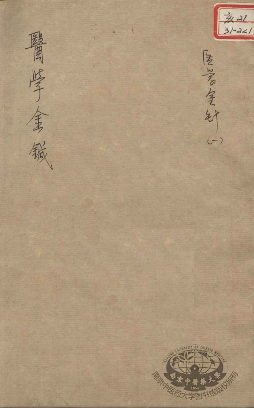 韡园医学六种  医学金针  1